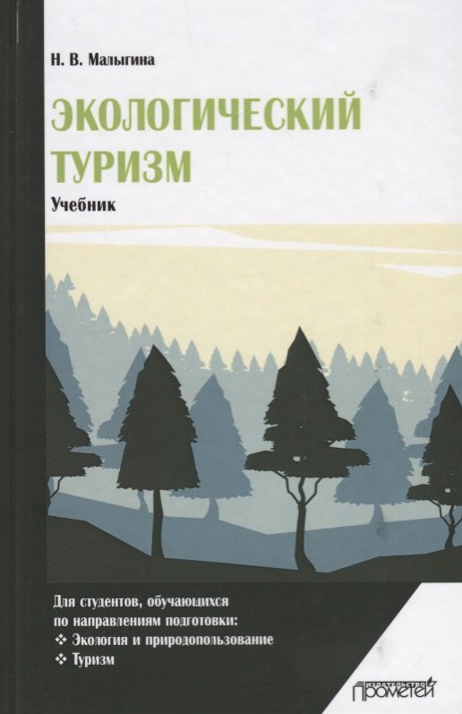 

Экологический туризм Учебник