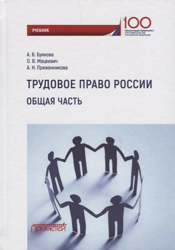 

Трудовое право России. Общая часть. Учебник