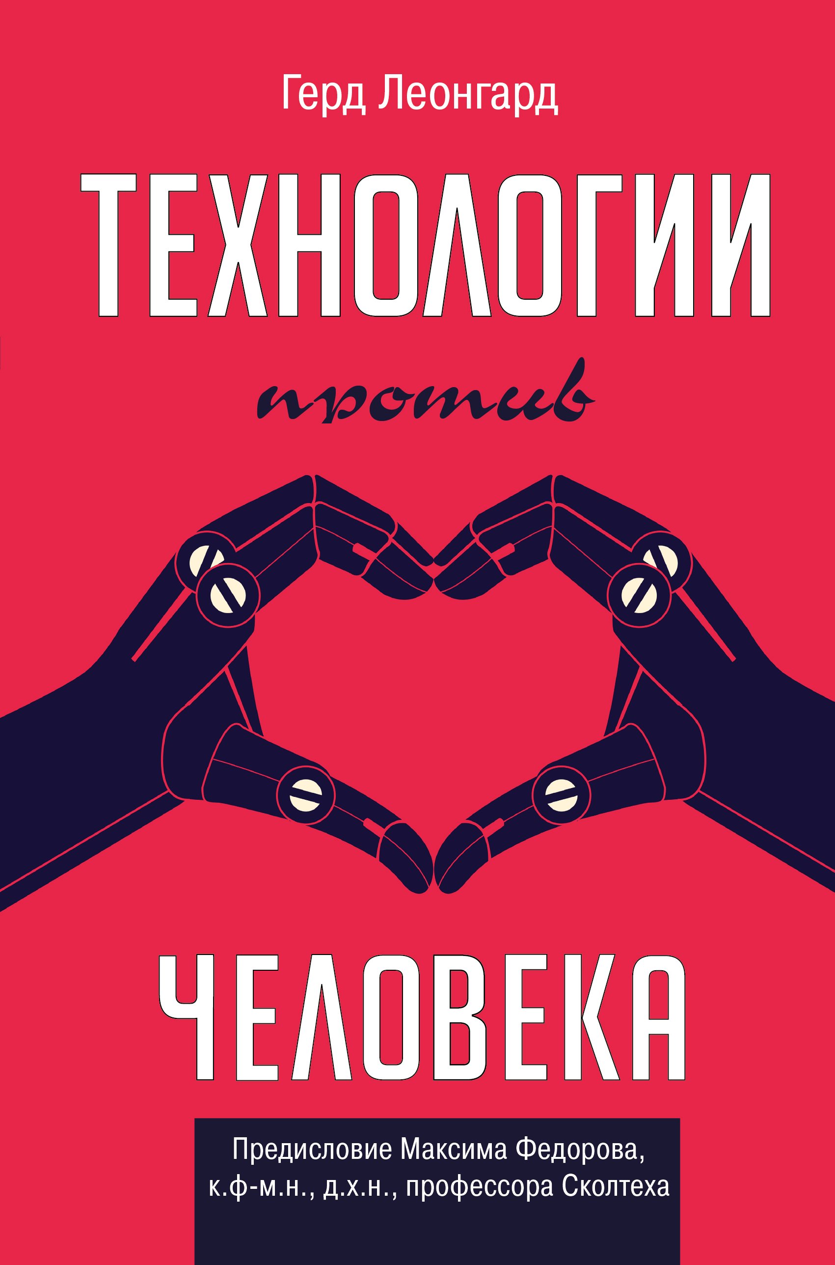 

Технологии против человека