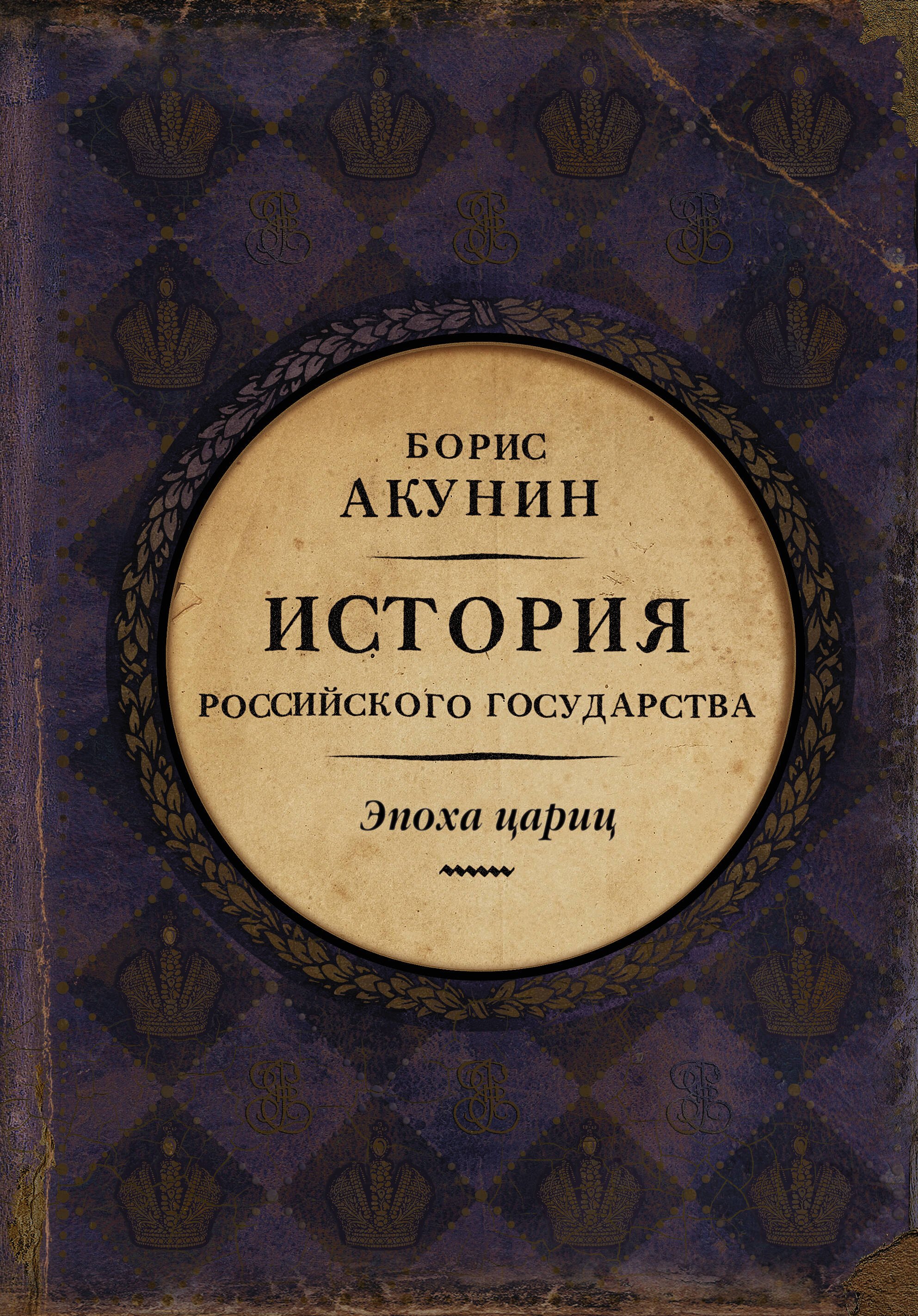 

Евразийская империя. История Российского государства. Эпоха цариц