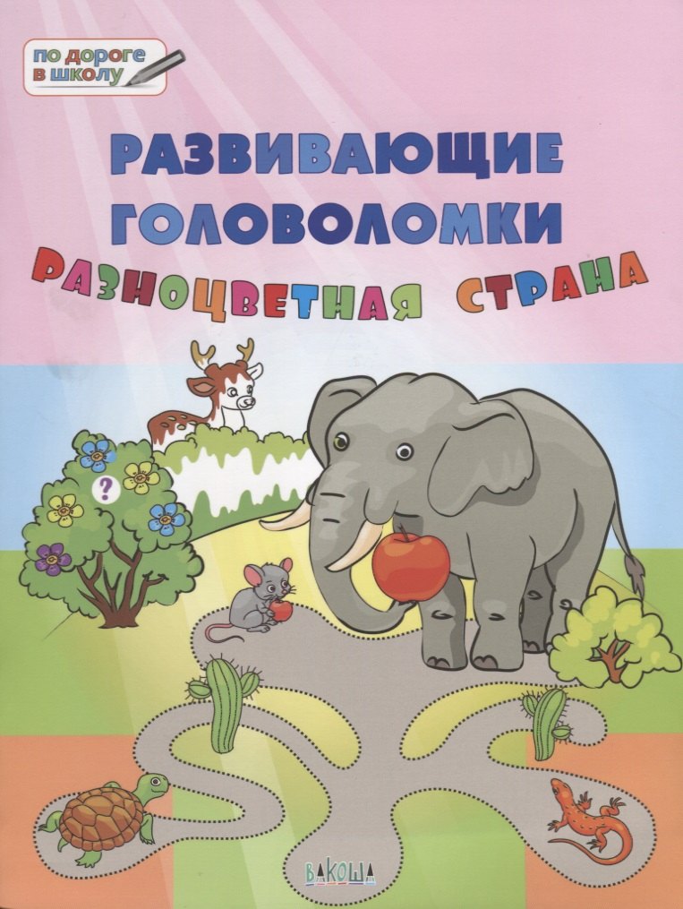 

ПДШ. Развивающие головоломки. Разноцветная страна. 5-7 лет Развивающее пособие для детей
