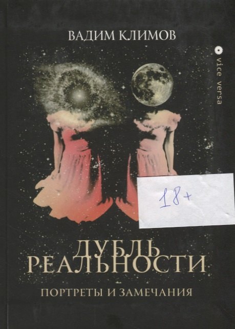 

Дубль реальности. Портреты и замечания