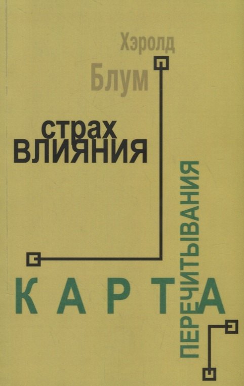 

Страх влияния. Карта перечитывания