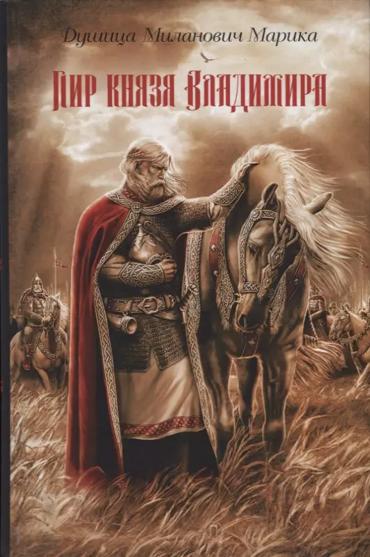 Савельева Лариса Александровна, Миланович Душица - Пир князя Владимира: роман