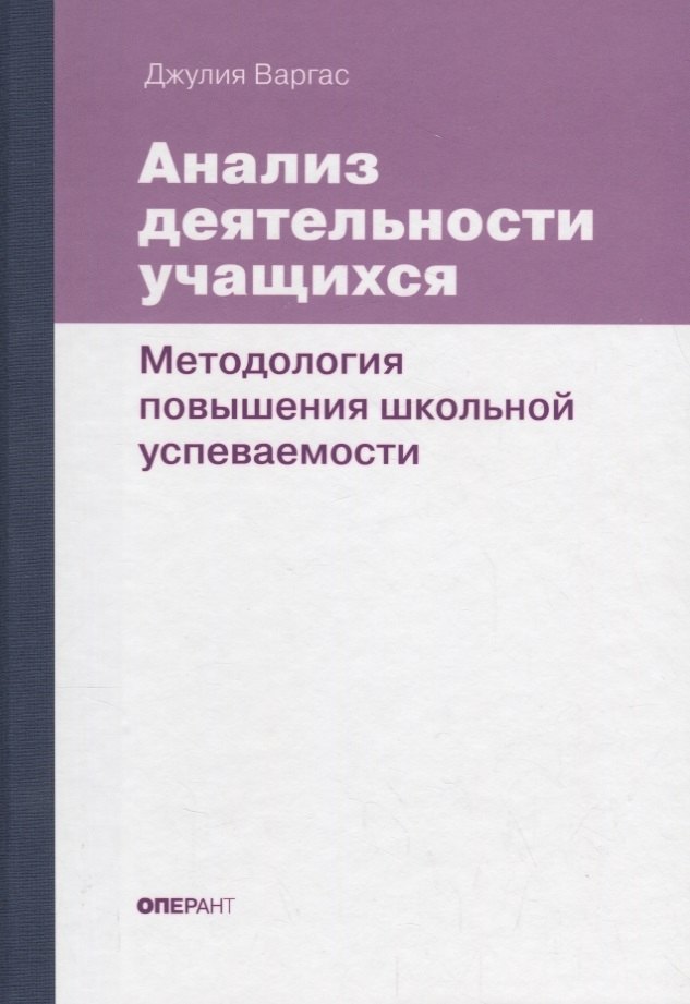 Варгас Джулия - Анализ деятельности учащихся. Методология повышения школьной успеваемости