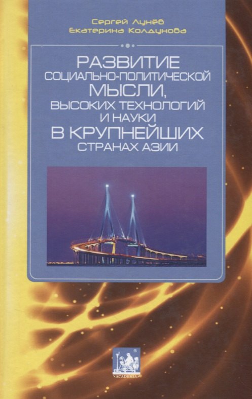 

Развитие социально-политической мысли, высоких технологий и науки в крупнейших странах Азии