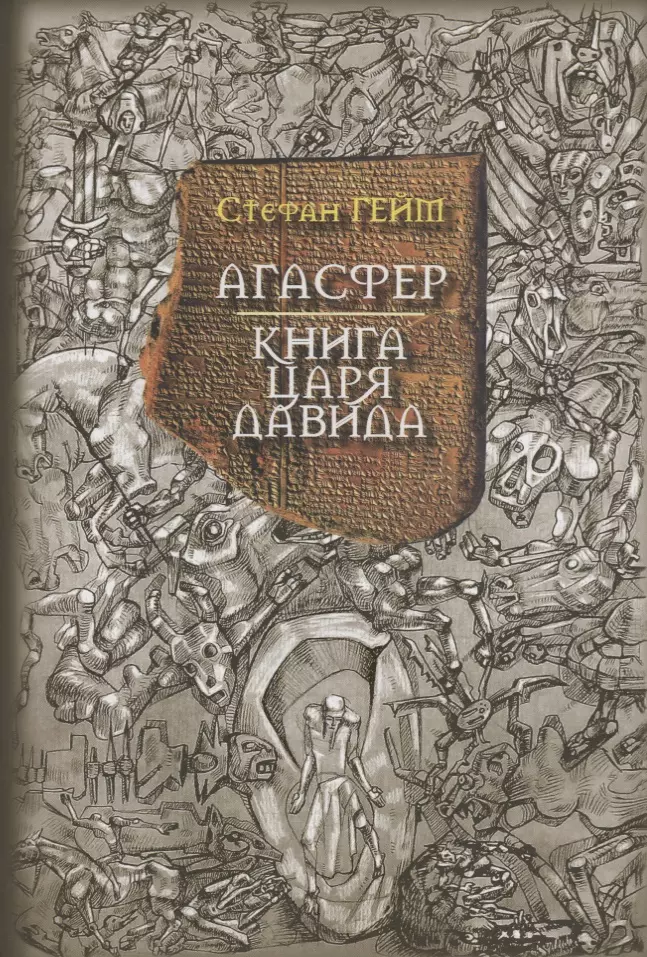 Гейм Стефан - Агасфер Книга царя Давида (Гейм)