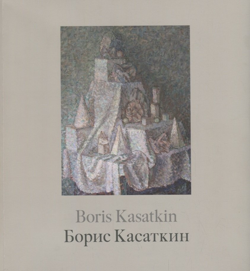 

Борис Касаткин. Живопись из российских музеев и частных собраний / Boris Kasatkin. Paintings from Russian museums and private collections