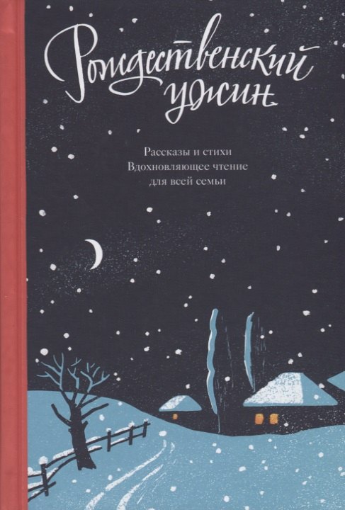 

Рождественский ужин Рассказы и стихи Вдохновляющее чтение для всей семьи (Логунов)