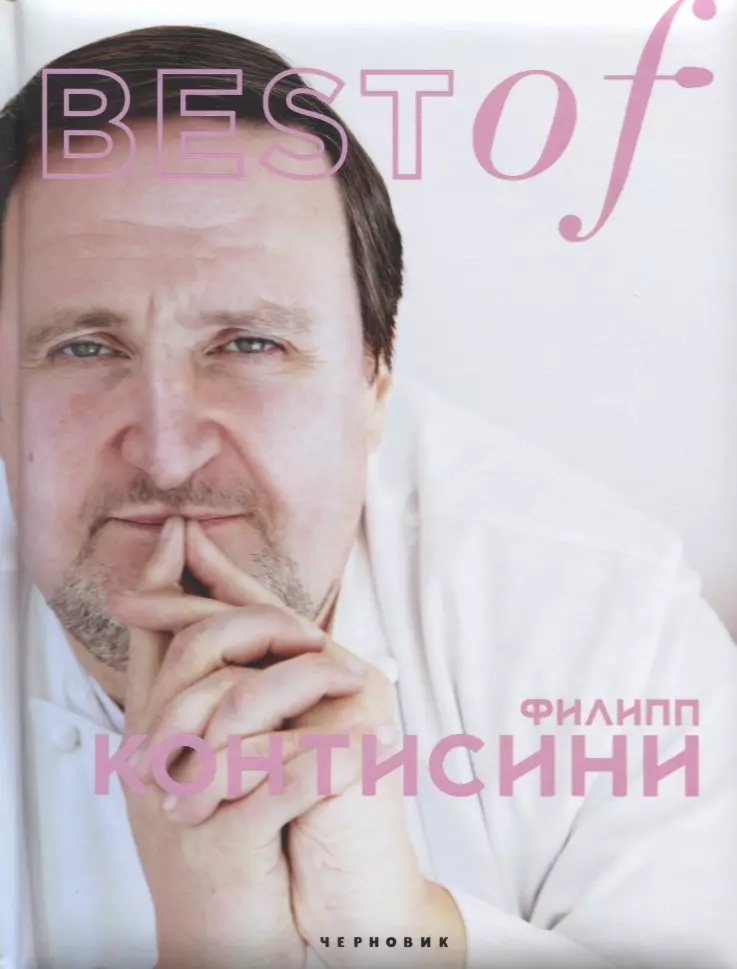Трошкина Елена - Best of Филипп Контисини