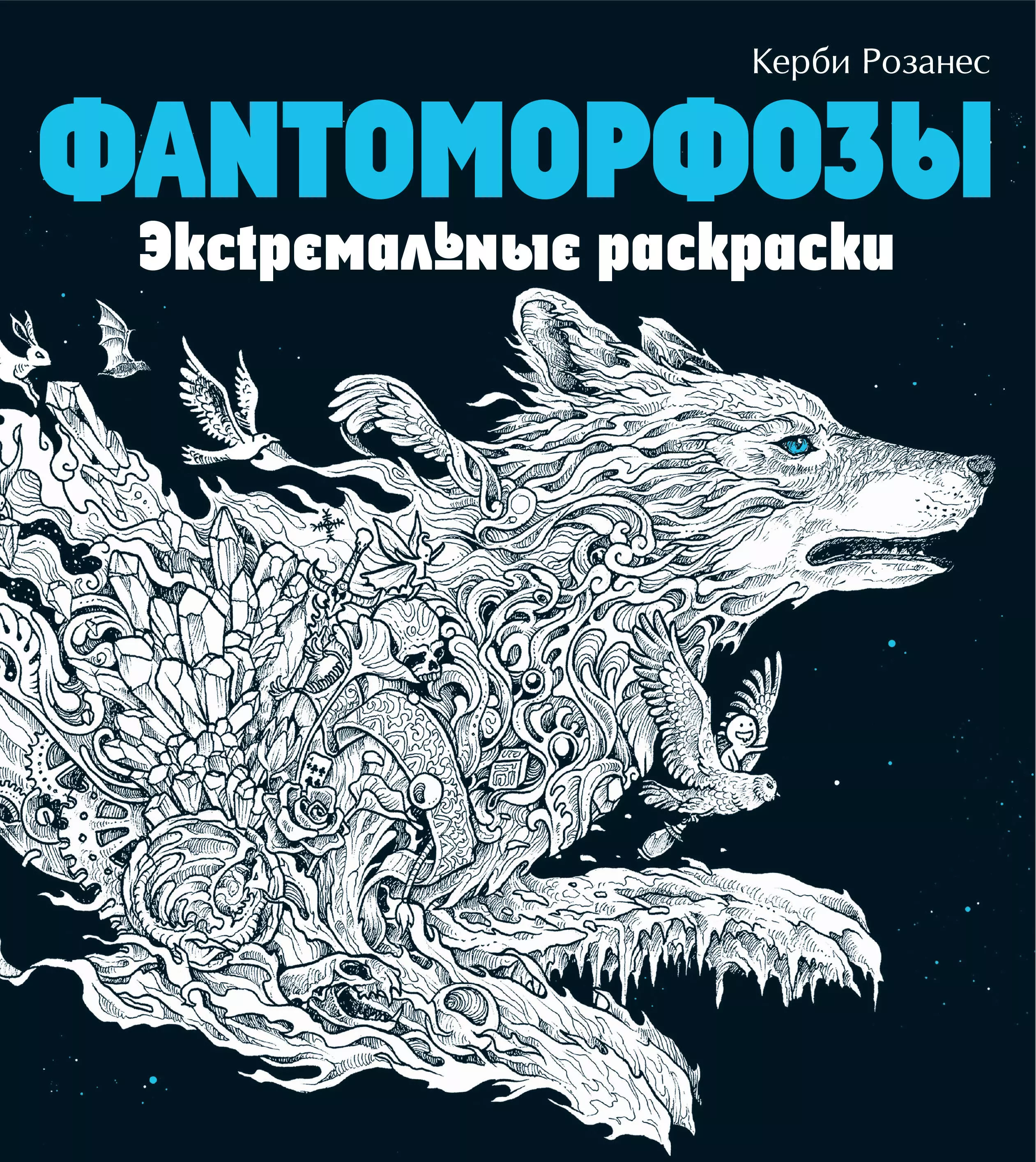 Черепанова Дарья, Розанес Керби - Фантоморфозы. Экстремальные раскраски