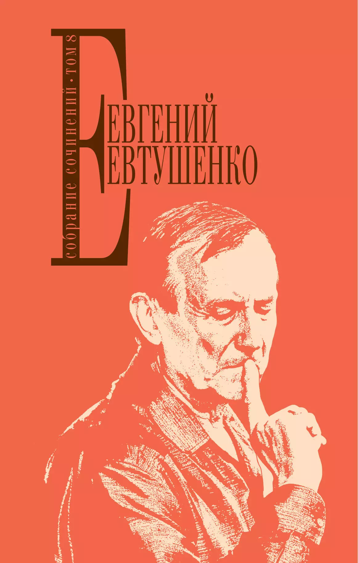 Евтушенко Евгений Александрович - Собрание сочинений. Том 8