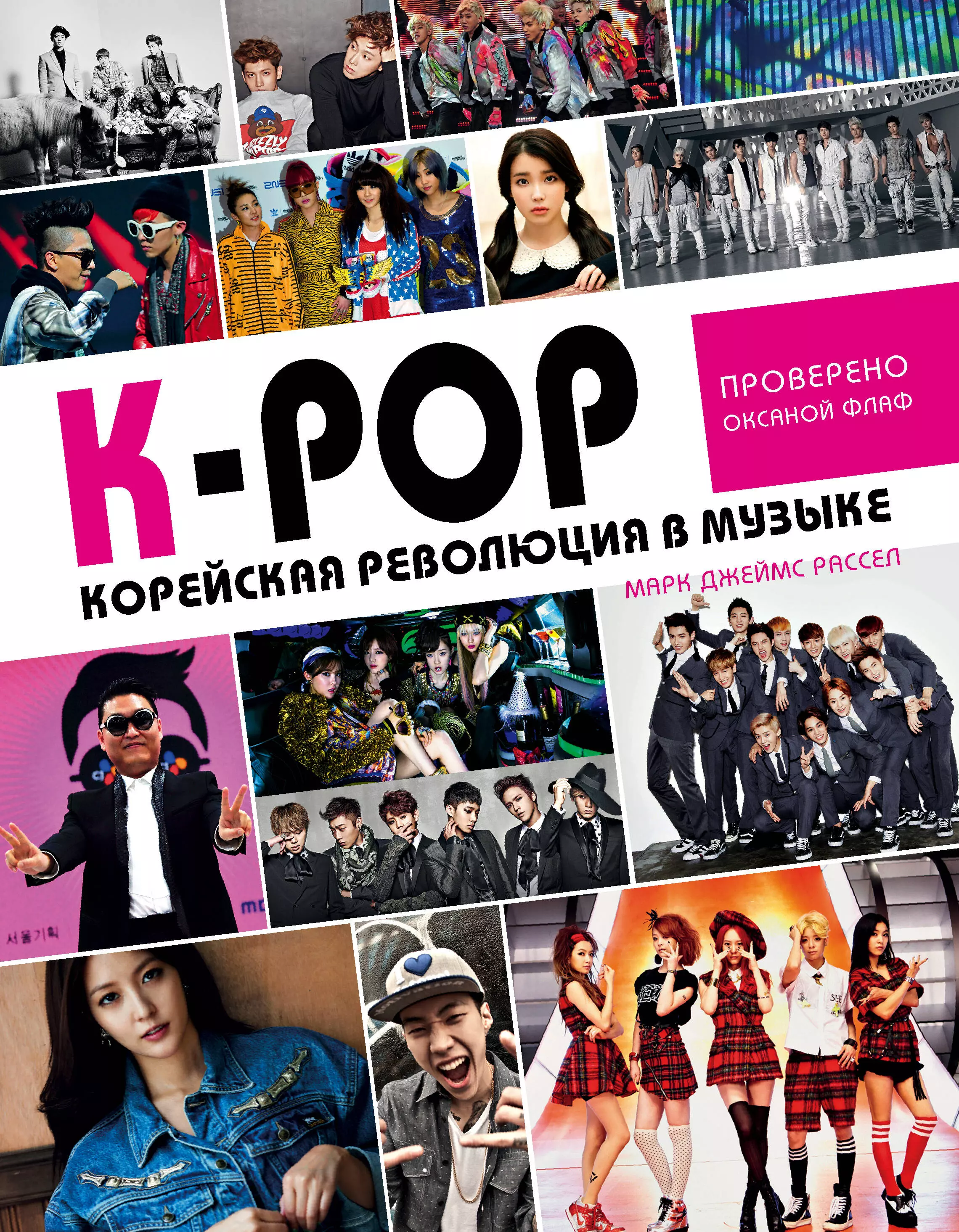 Гребнев А., Расселл Марк Джеймс - K-POP! Корейская революция в музыке