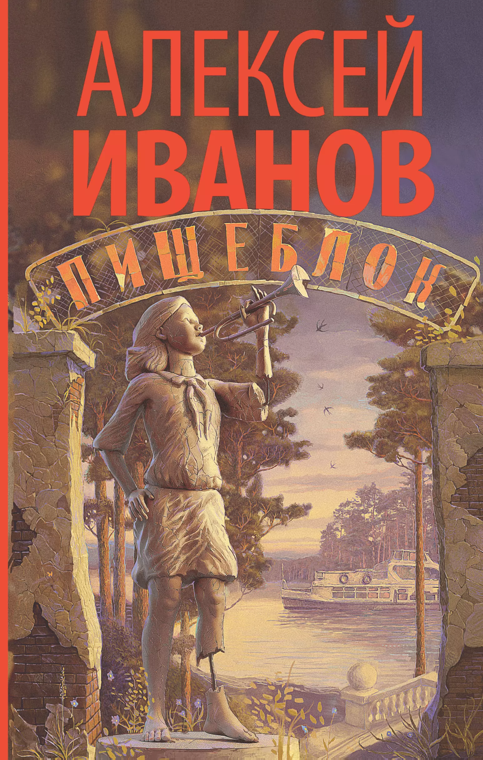 Иванов А.В. - Пищеблок