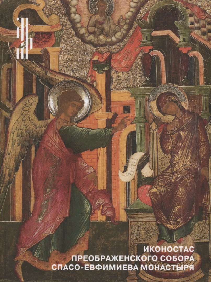 

Иконостас Преображенского собора Спасо-Евфимиева монастыря. 1663-1670