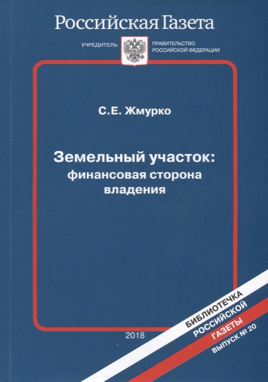 

Земельный участок финансовая сторона владения (мБибРГ/Вып.20) Жмурко