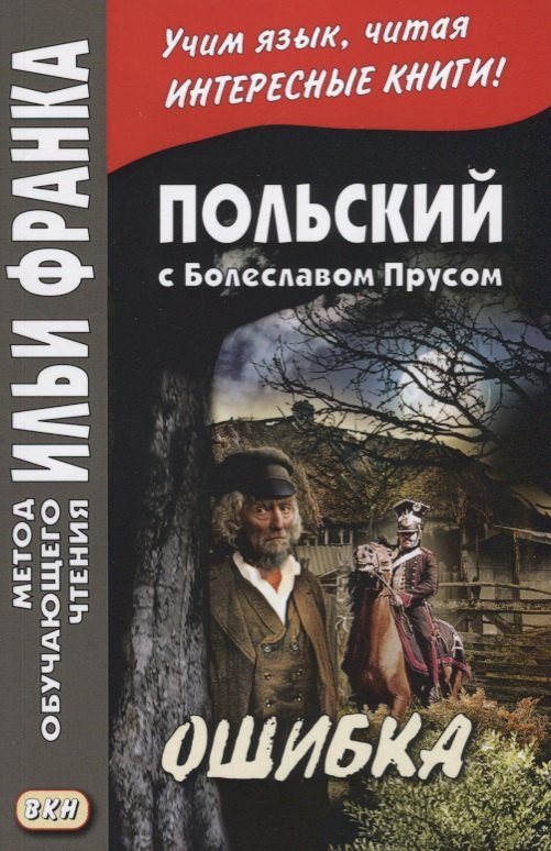 

Польский с Болеславом Прусом Ошибка (мМетОбЧтФр) Дачевская-Рапацкая