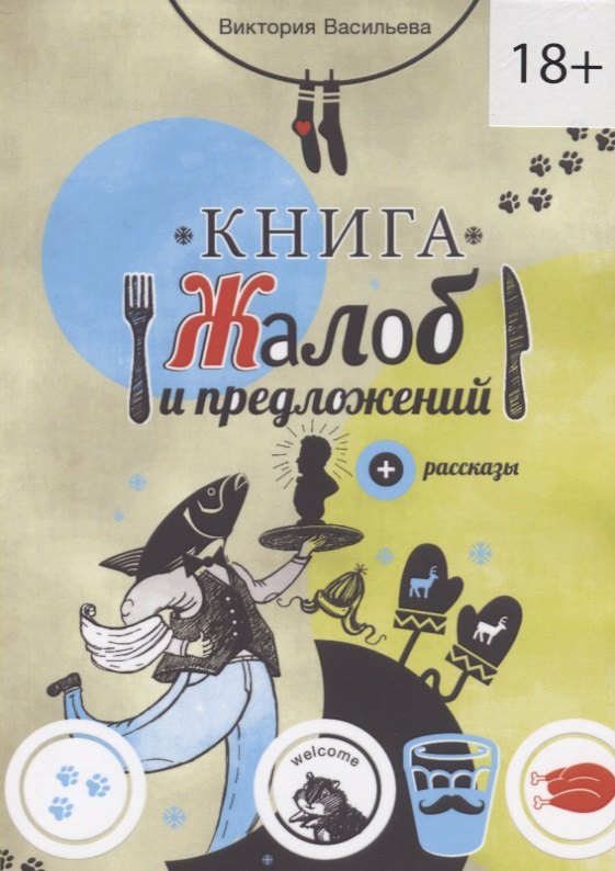 

Книга жалоб и предложений + рассказы