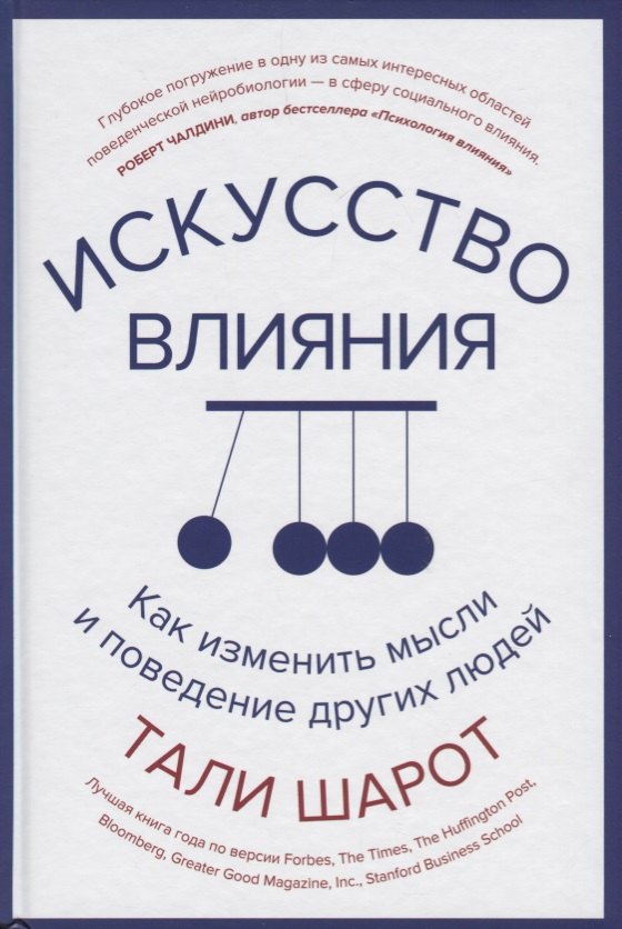 

Искусство влияния. Как изменить мысли и поведение других людей