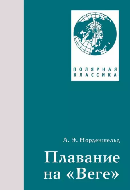 Норденшельд Нильс Адольф Эрик - Плавание на Веге