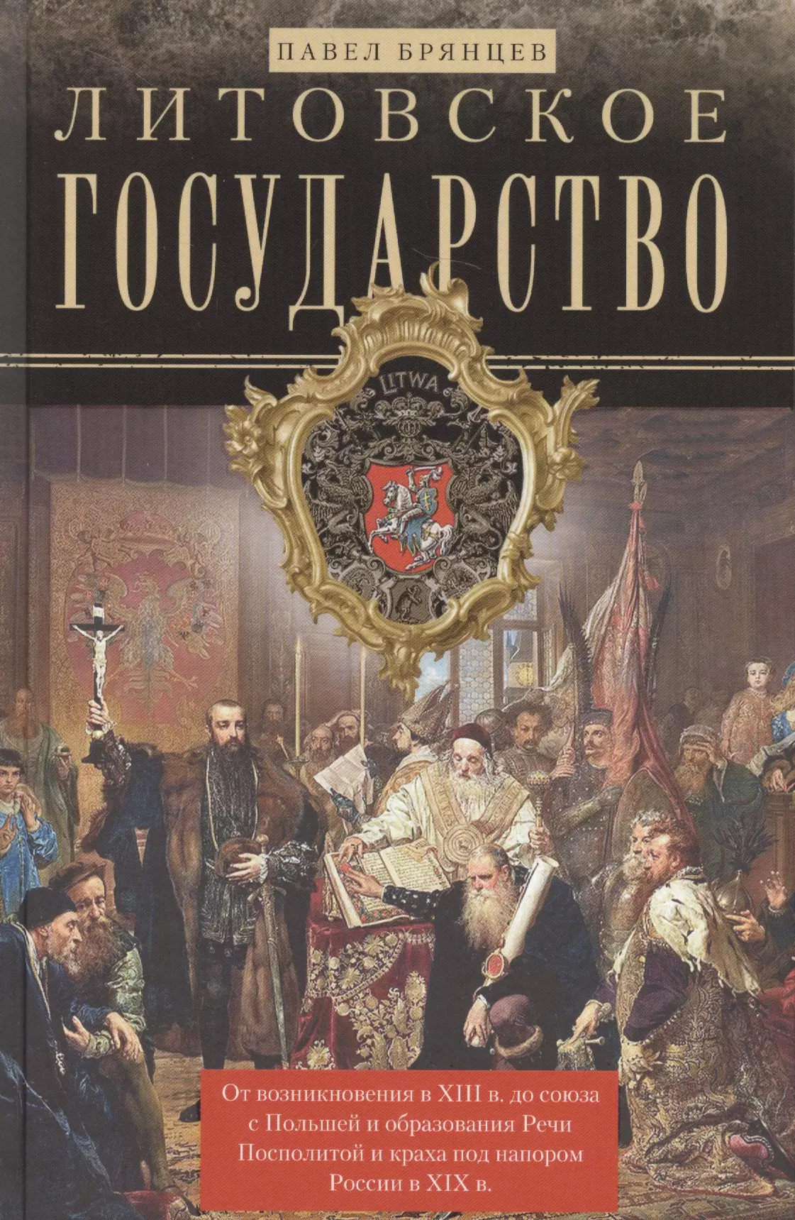 Брянцев Павел Дмитриевич - Литовское государство. От возникновения в XIII веке до союза с Польшей и образования Речи Посполитой