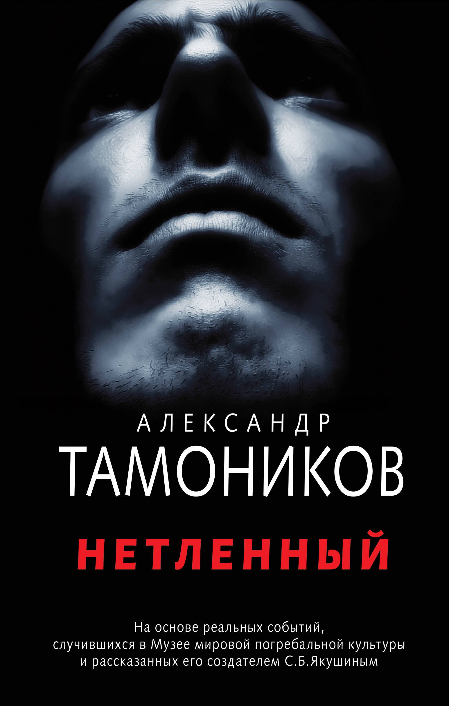 Тамоников Александр Александрович - Нетленный