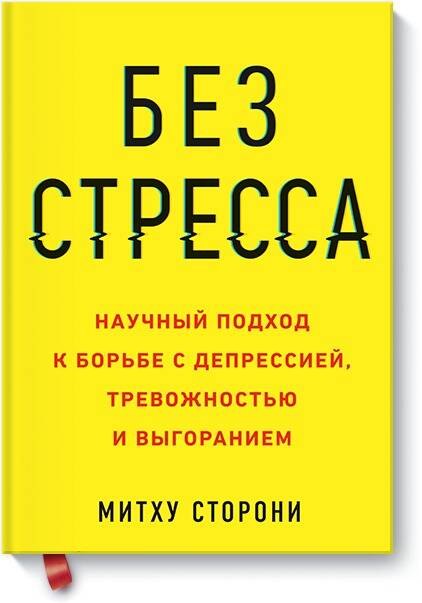 

Без стресса. Научный подход к борьбе с депрессией, тревожностью и выгоранием