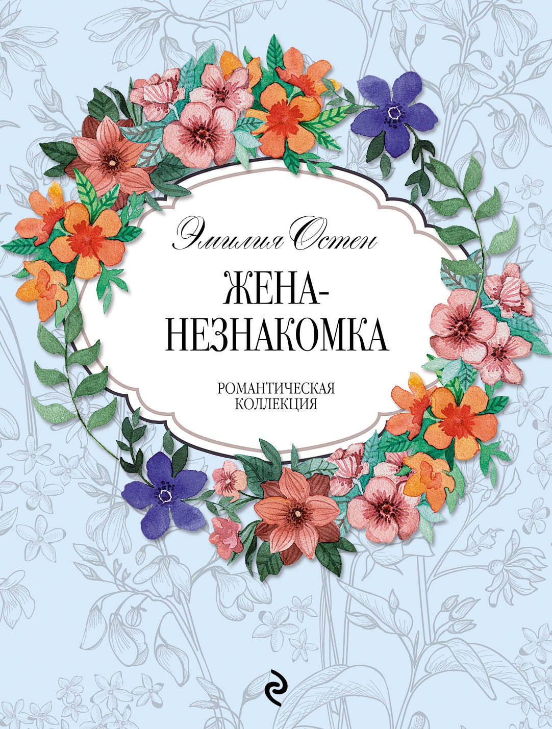 

Жена-незнакомка