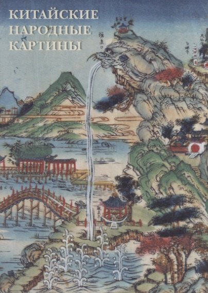 

Китайские народные картины. Комплект открыток