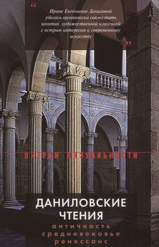 

Даниловские чтения. Античность — Средневековье — Ренессанс: Сборник 1.