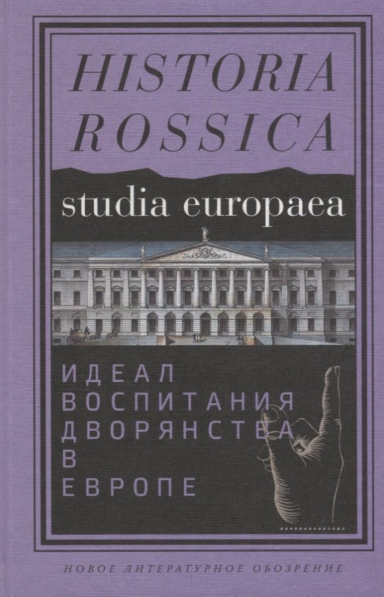 

Идеал воспитания дворянства в Европе XVII - XIX века