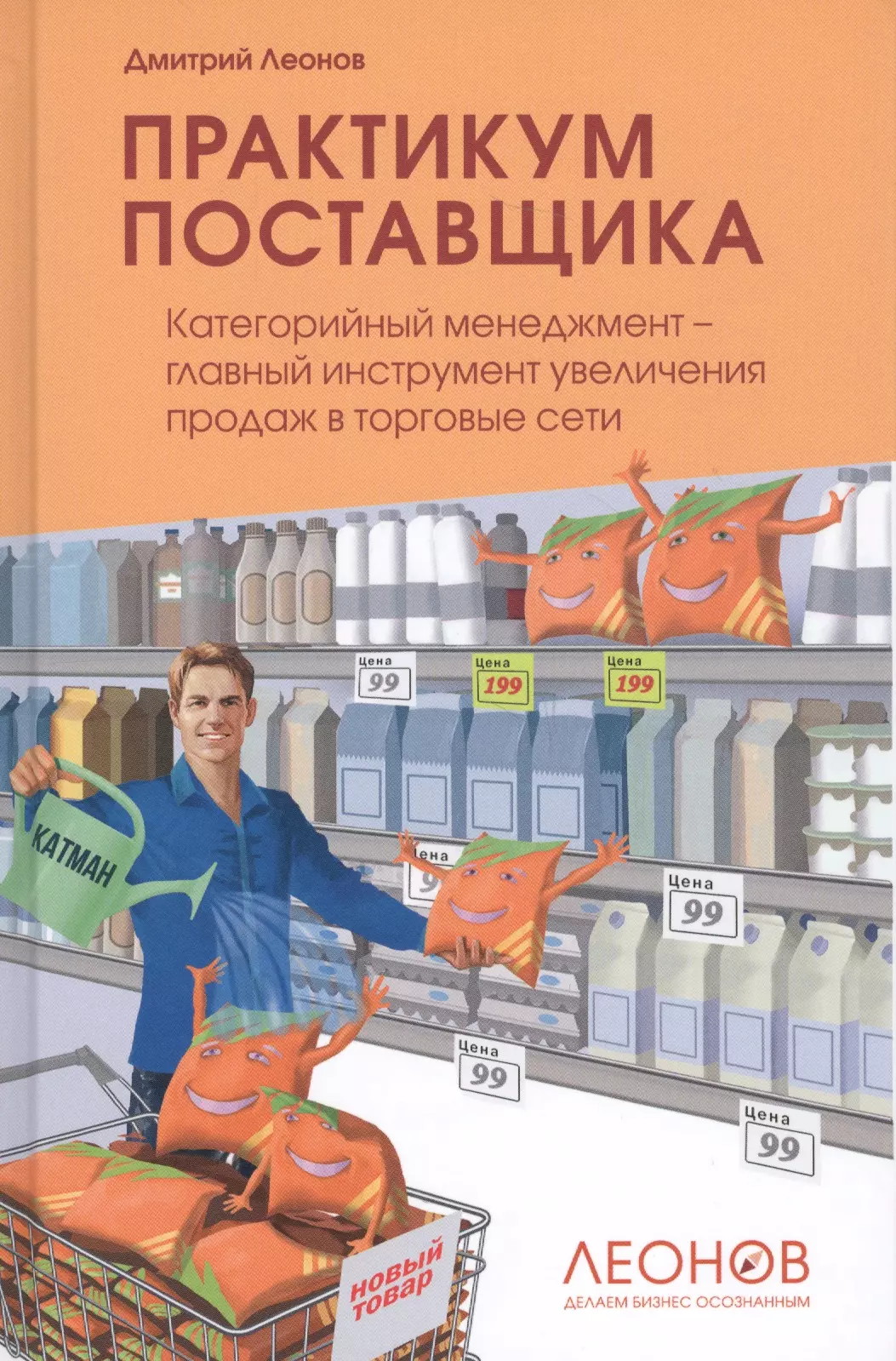 Леонов Дмитрий - Практикум поставщика. Категорийный менеджмент – главный инструмент увеличения продаж в торговые сети