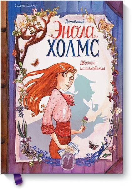 

Детектив Энола Холмс. Том 1. Двойное исчезновение. По роману Нэнси Спрингер