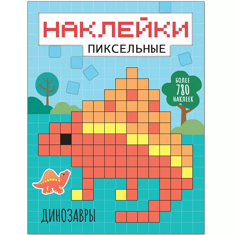  - Пиксельные наклейки. Динозавры