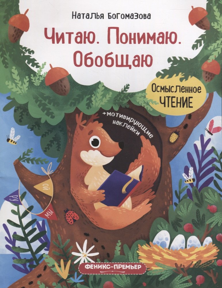 

Богомазова Читаю. Понимаю. Обобщаю: книжка с наклейками