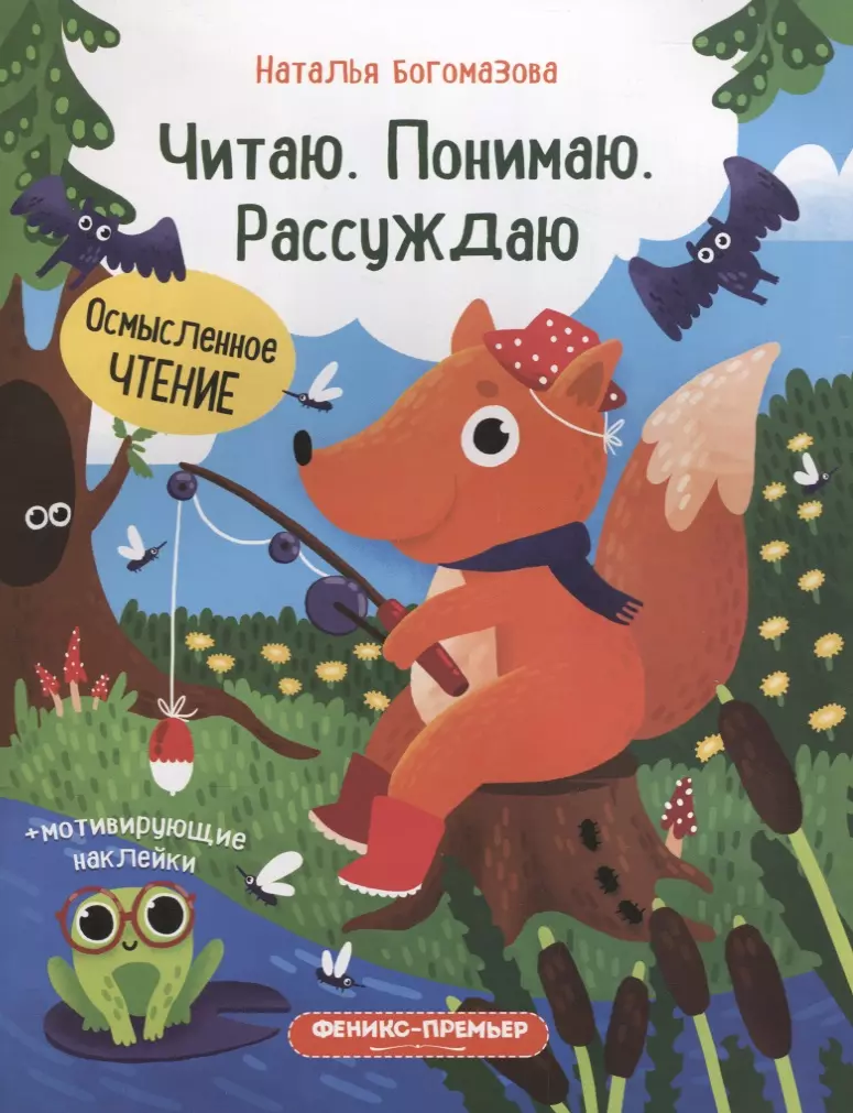 Читаем и понимаем. Читаю понимаю рассуждаю. Осмысленное чтение. Наклейки чтение.