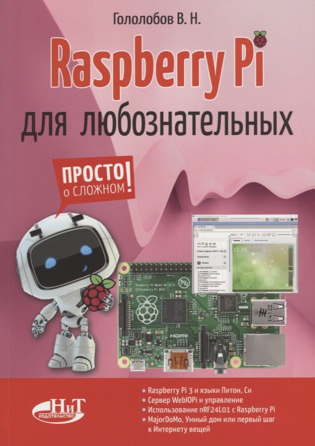 

Raspberry Pi для любознательных (мПоС) Гололобов