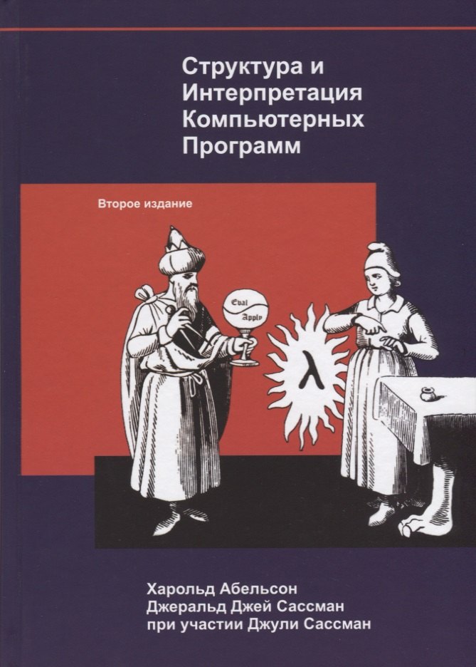 

Структура и интерпретация компьютерных программ (2 изд) Абельсон