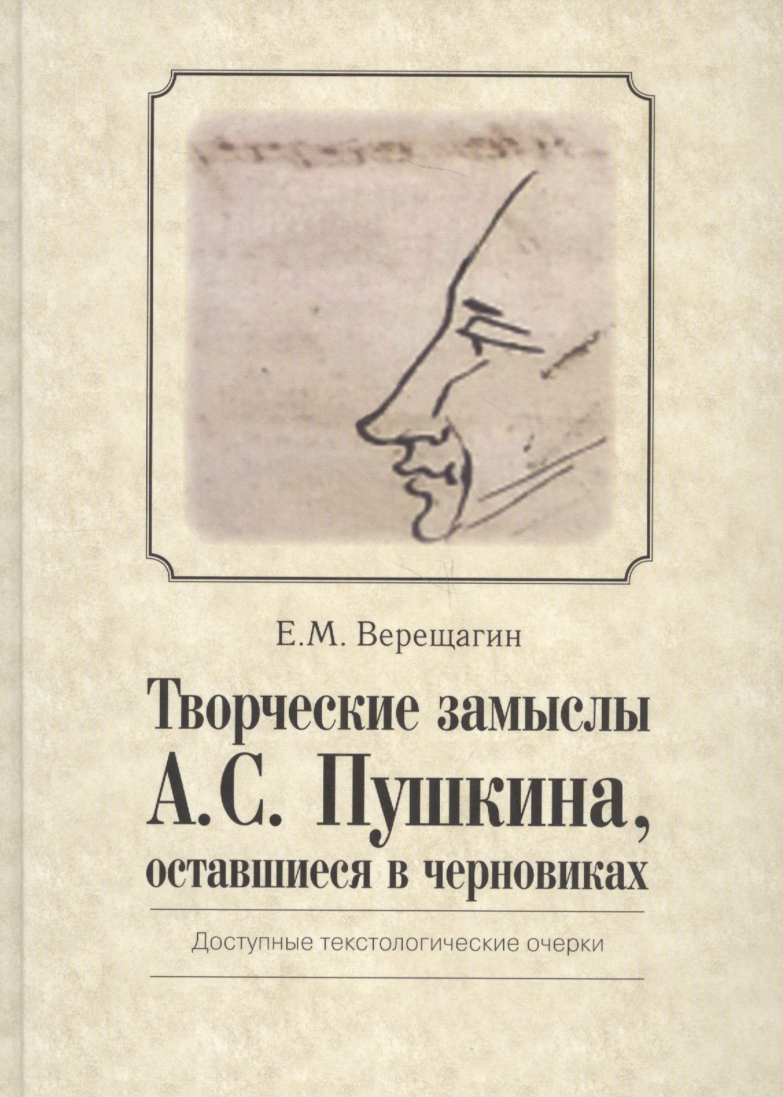 

Творческие замыслы А.С. Пушкина, оставшиеся в черновиках. Доступные текстологические очерки.