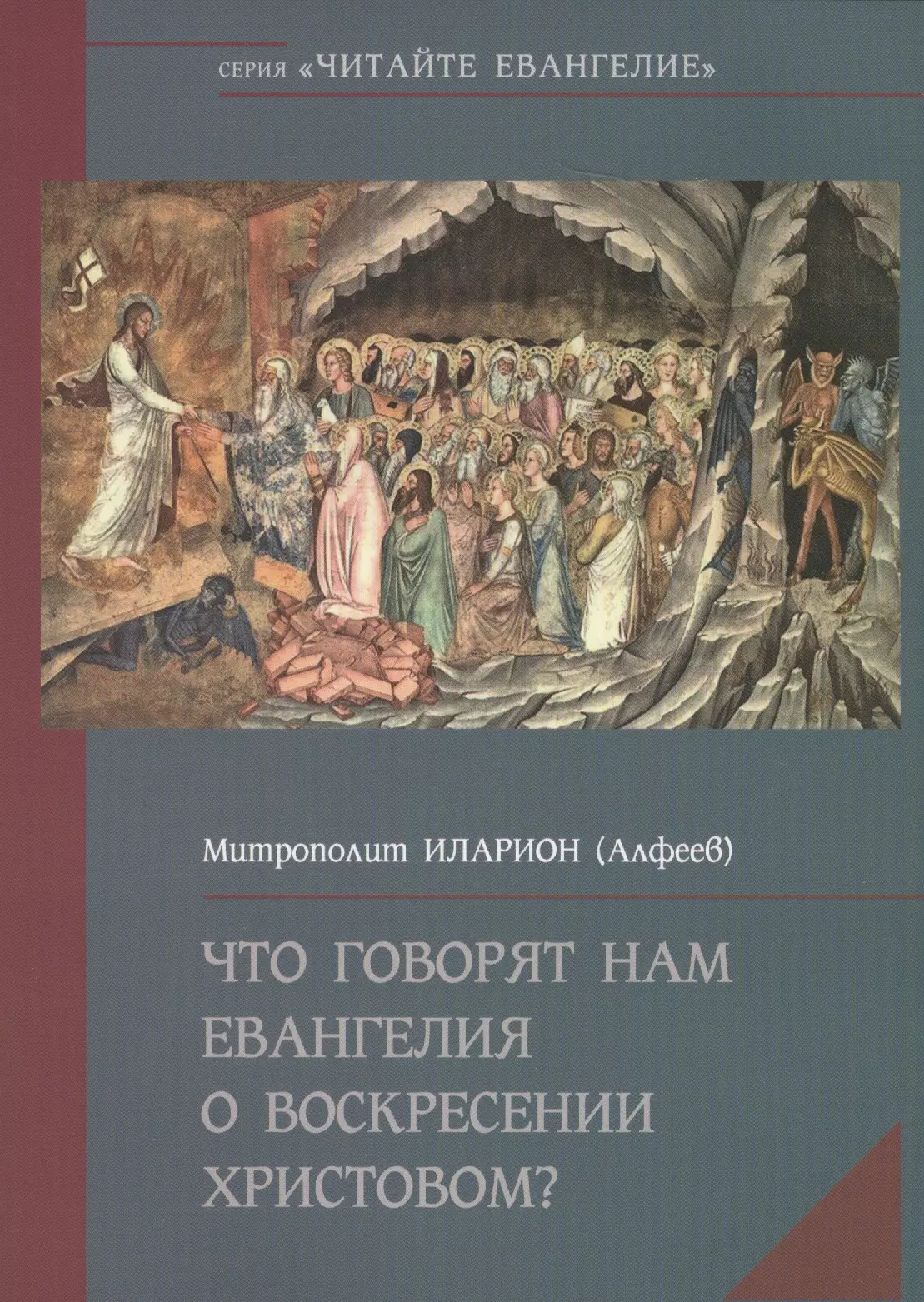 Иларион (Алфеев, Митрополит Волокаламский) - Что говорят нам Евангелия о Воскресение Христовом?