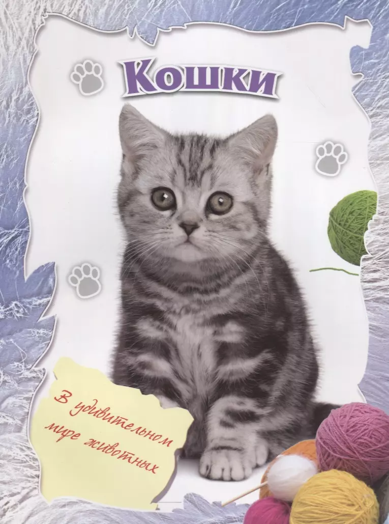  - Кошки