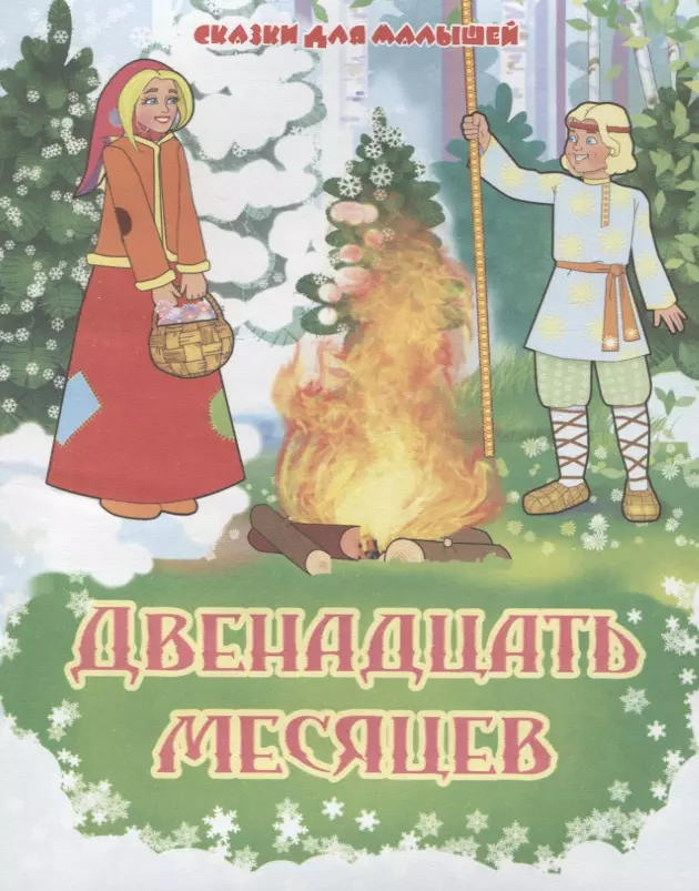 Кто написал 12 месяцев. Книга 12 месяцев словацкая сказка. 12 Месяцев сказка книжка. Двенадцать месяцев. Двенадцать месяцев книга.