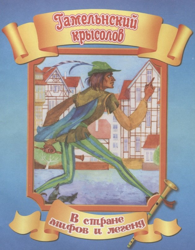 

Гамельнский крысолов