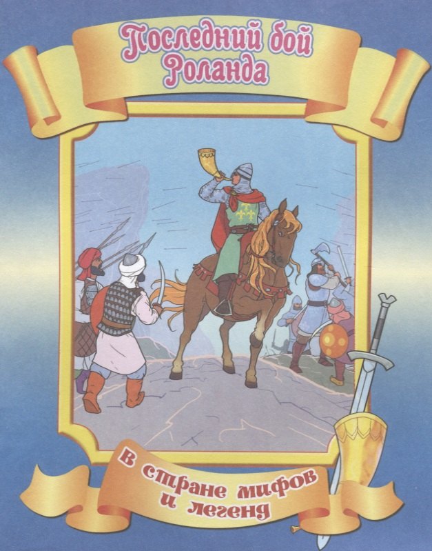 

Последний бой Роланда