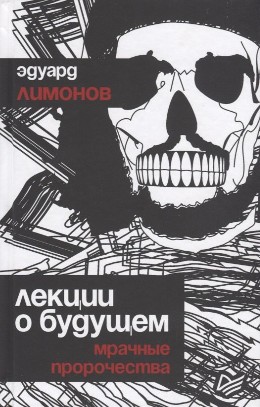 

Лекции о будущем. Мрачные пророчества
