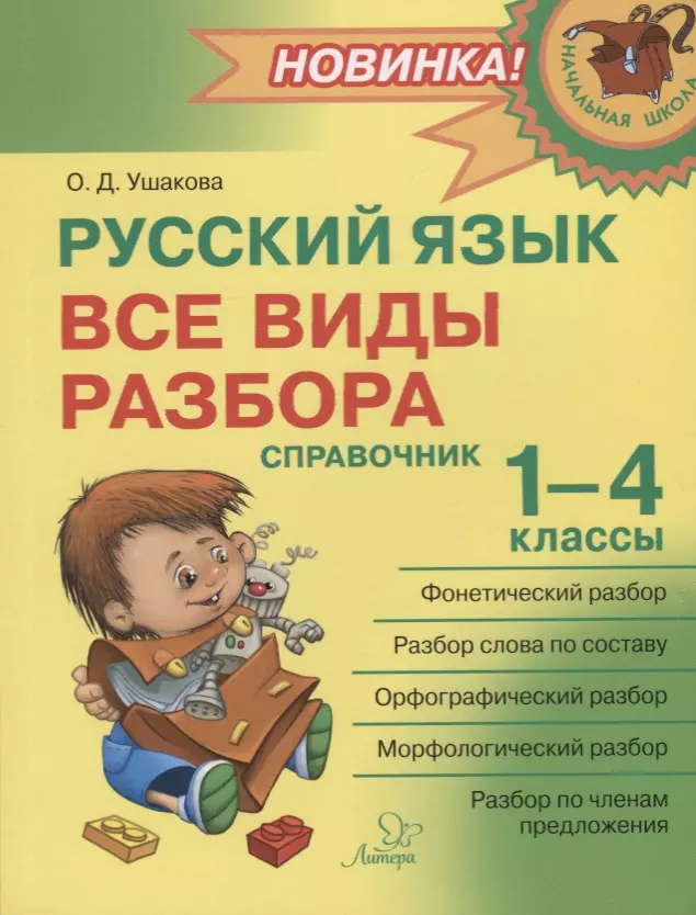 Ушакова Ольга Дмитриевна - Русский язык : Все виды разбора : Справочник. 1-4 классы