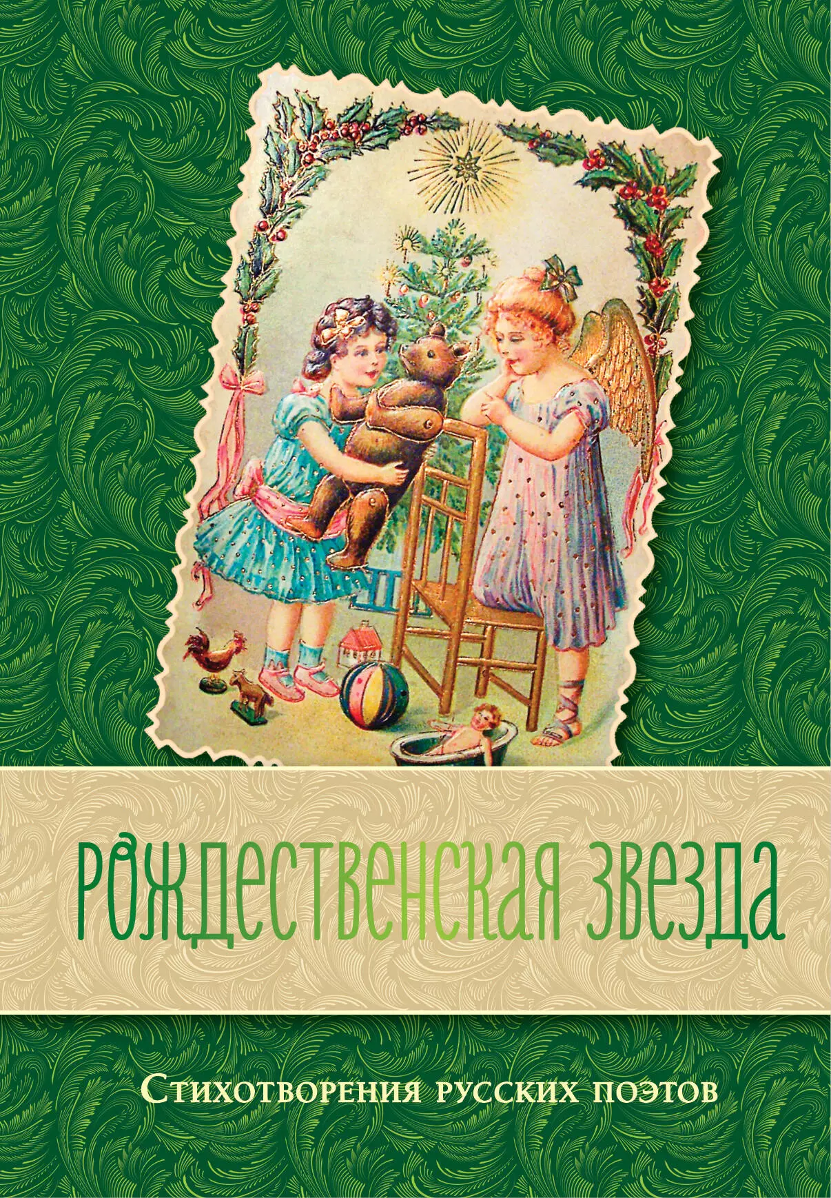 Коровин Владимир Леонидович - Рождественская звезда. Стихотворения русских поэтов