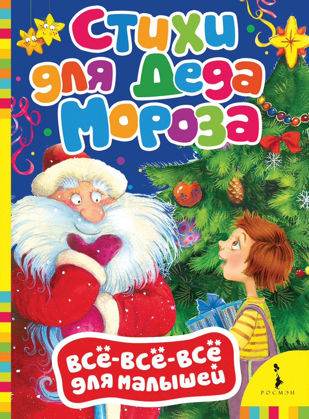 

Стихи для Деда Мороза.