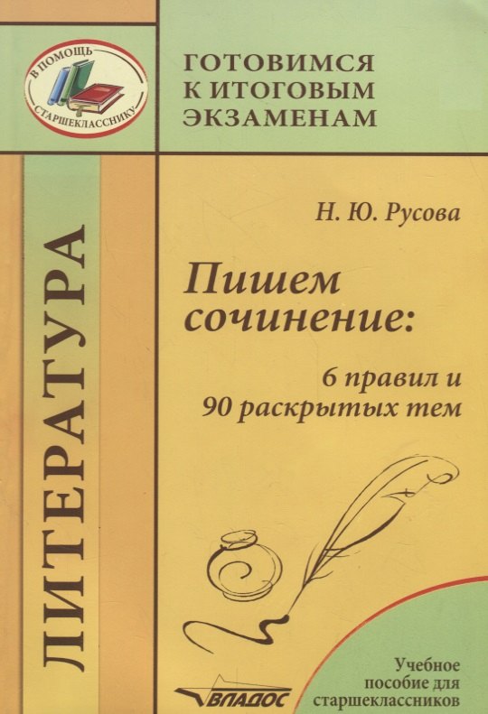 

Пишем сочинение: 6 правил и 90 раскрытых тем. Учебное пособие для старшеклассников