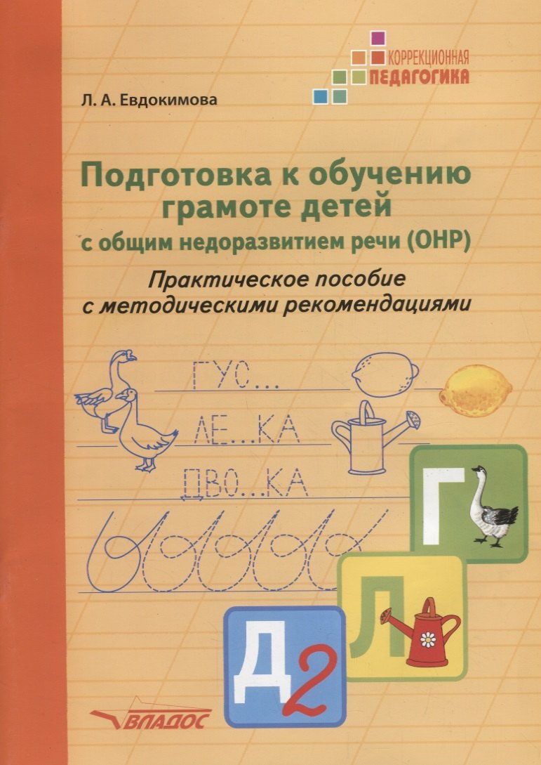 

Подготовка к обучению грамоте детей с общим недоразвитием речи (ОНР). Практическое пособие с методическими рекомендациями